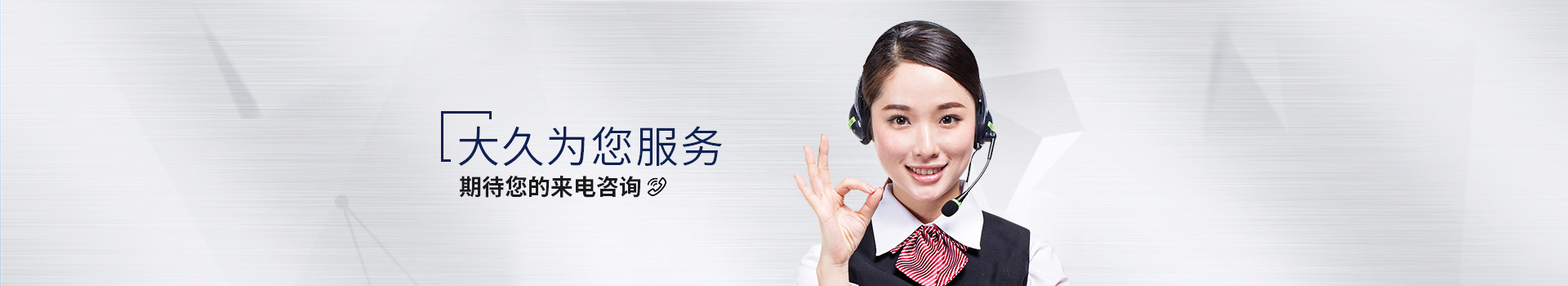 大久為您服務，期待您的來電咨詢