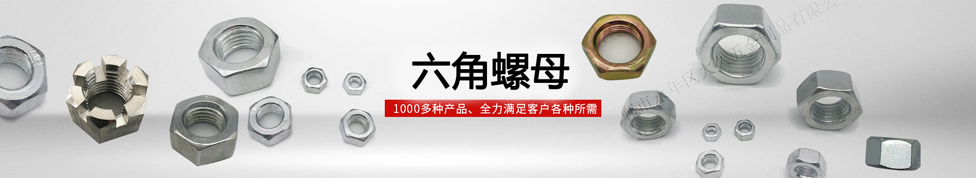 大久六角螺母，1000多種產(chǎn)品，全力滿足客戶各種所需
