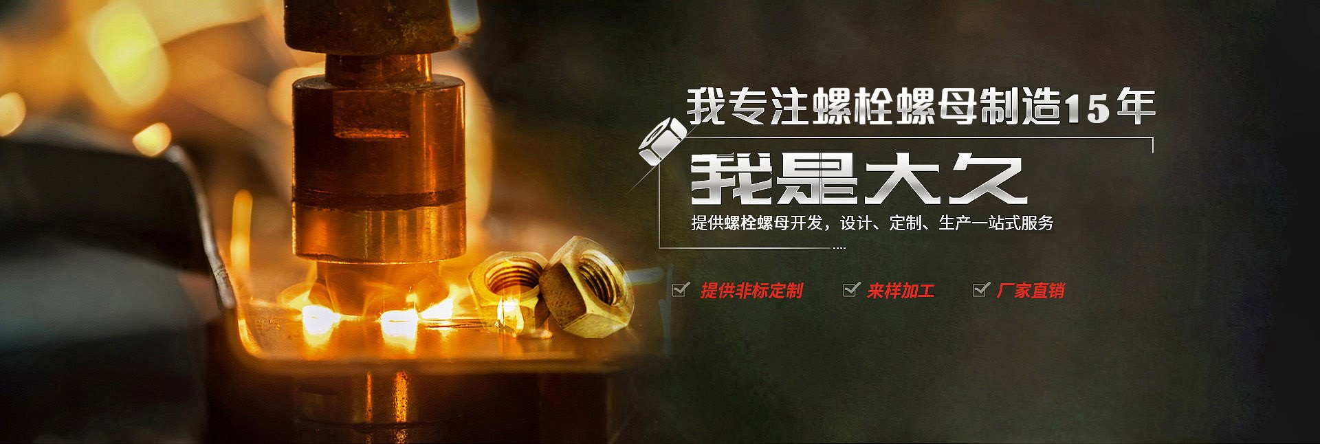 大久五金，專(zhuān)注螺栓螺母制造15年